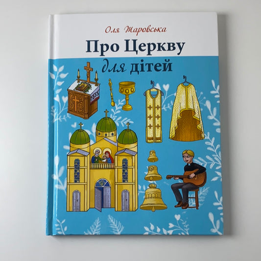 Про Церкву для дітей