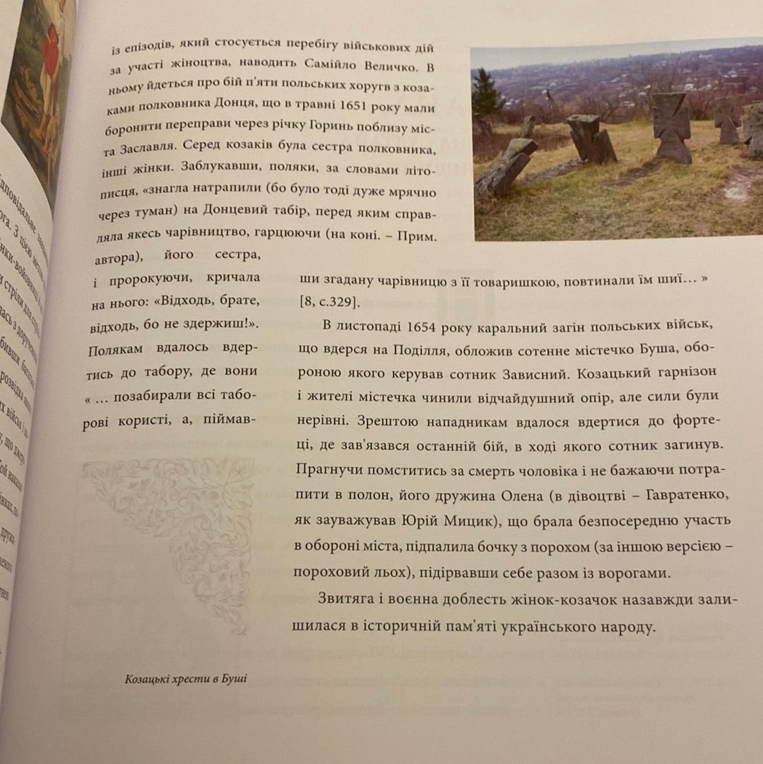 Видатні жінки української історії. Книга 1. X-XVIII століття / Книги про видатних українців