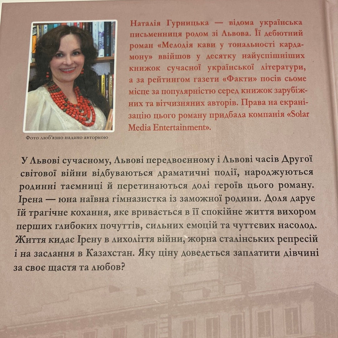 Багряний колір вічності. Наталія Гурницька / Сучасна проза в США