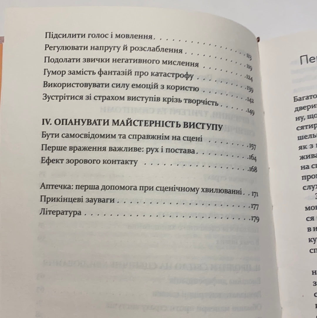 Страх сцени. Як перетворити стрес на творчу енергію. Ірмтрауд Тарр / Популярна психологія українською