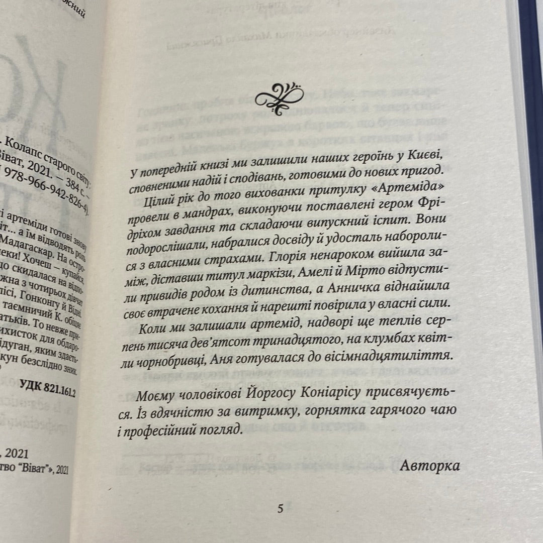 Шпигунки з притулку Артеміди. Колапс старого світу. Наталія Довгопол / Українські книги для підлітків