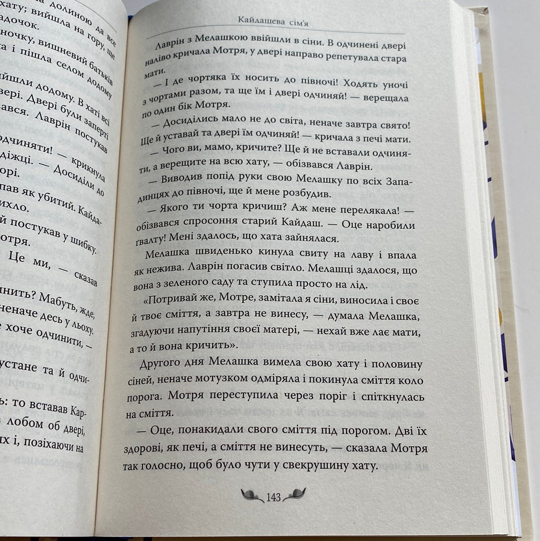 Кайдашева сім’я. Іван Нечуй-Левицький / Українська класика в США