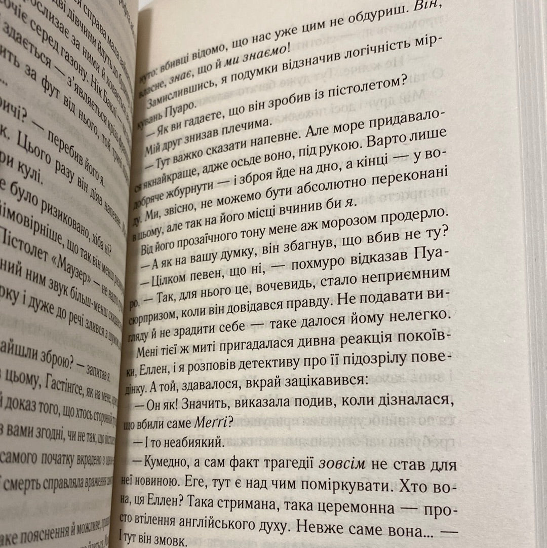 Небезпека «Дому на околиці». Легендарний Пуаро. Аґата Крісті / Найкращі детективи українською в США