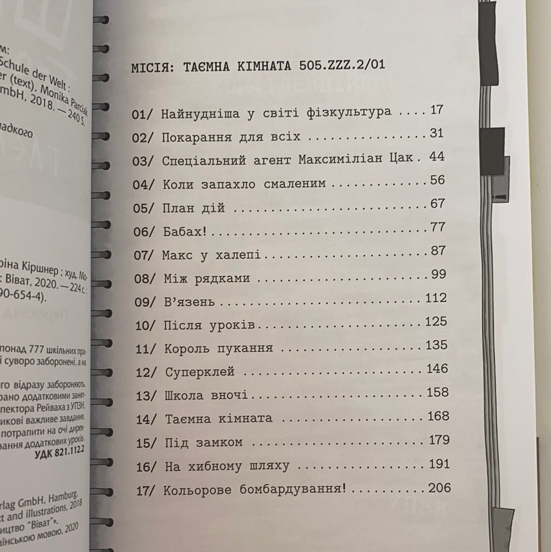 Школа без нудьги. Таємна кімната. Сабріна Дж. Кіршнер