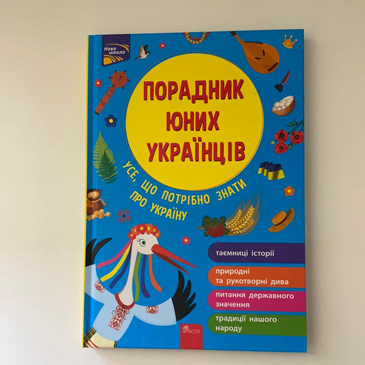 Порадник юних українців. Усе, що потрібно знати про Україну. Назар Розлуцький / Books about Ukraine in USA