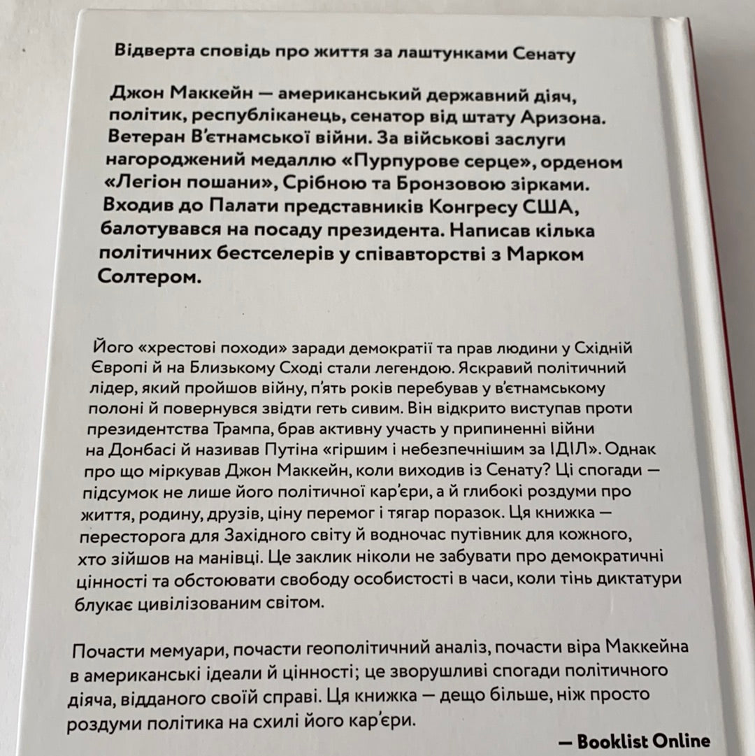 Буремна хвиля. Джон Маккейн / Мемуари та біографії українською