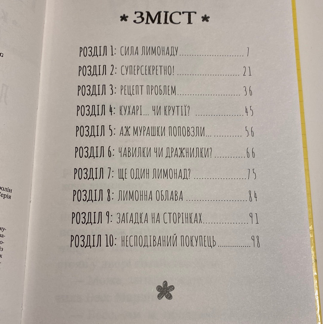 Ненсі Дрю. Книга розгадок. Таємниця лимонадного рецепта. Керолін Кін / Детективні історії для дітей