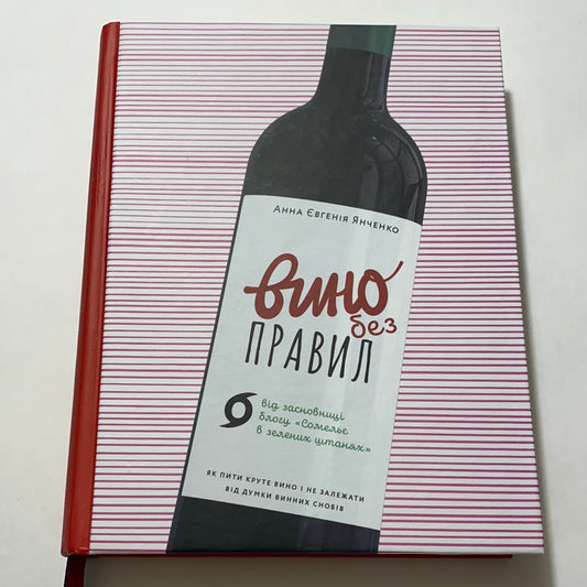 Вино без правил. Анна Євгенія Янченко / Подарункові видання українською