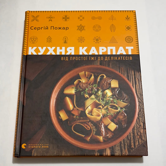 Кухня Карпат. Від простої їжі до делікатесів. Сергій Пожар / Книги з української кулінарії. Best Ukrainian cooking books