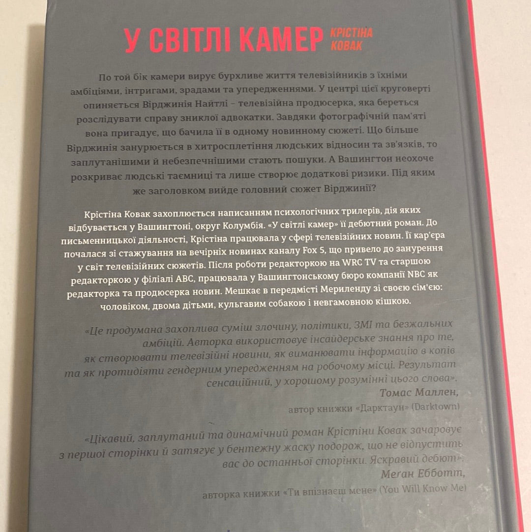 У світлі камер. Крістіна Ковак / Захопливі історії українською