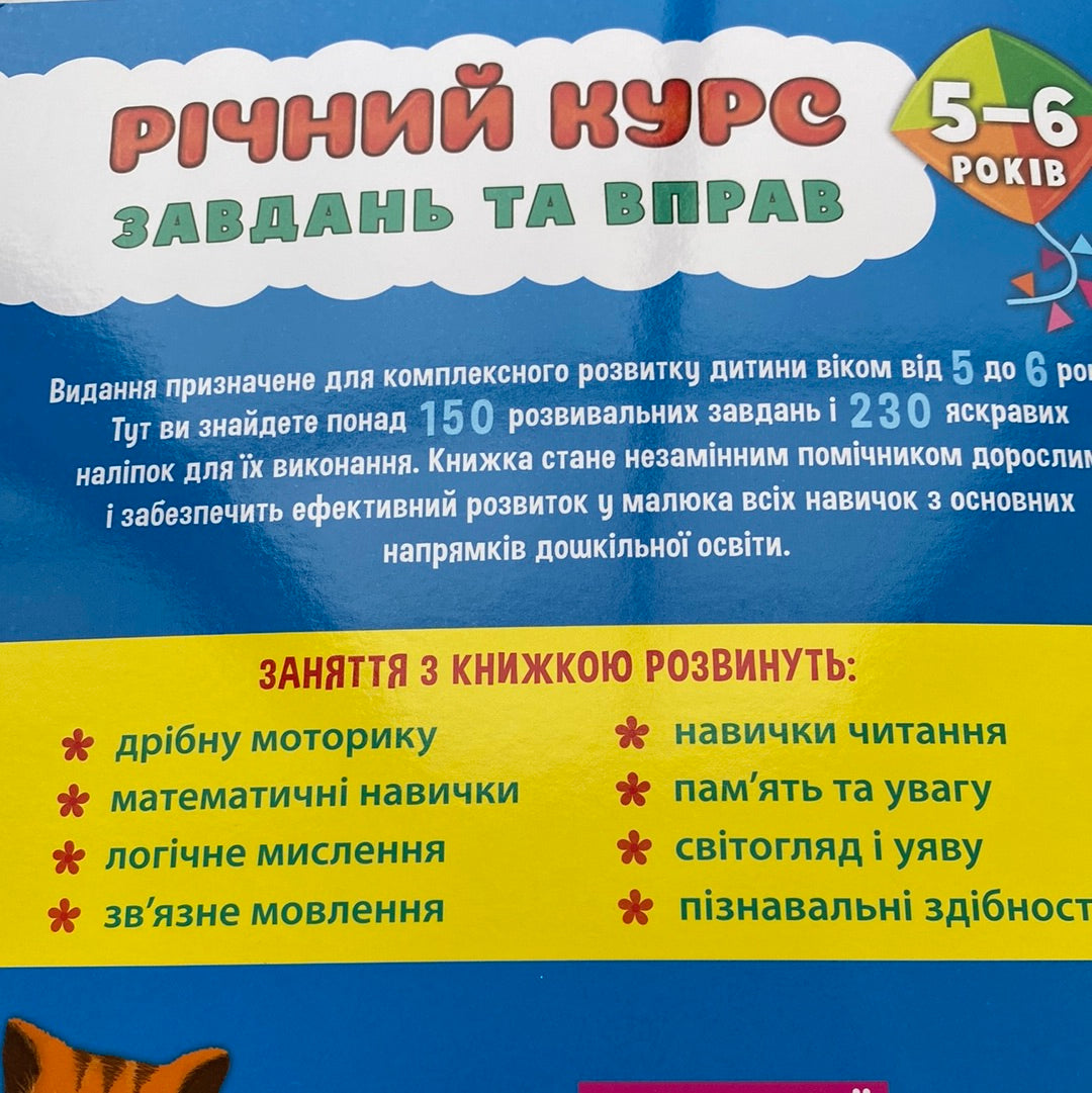 Річний курс завдань та вправ. Академія дошкільних наук. 5-6 років / Книги для навчання та розвитку українською