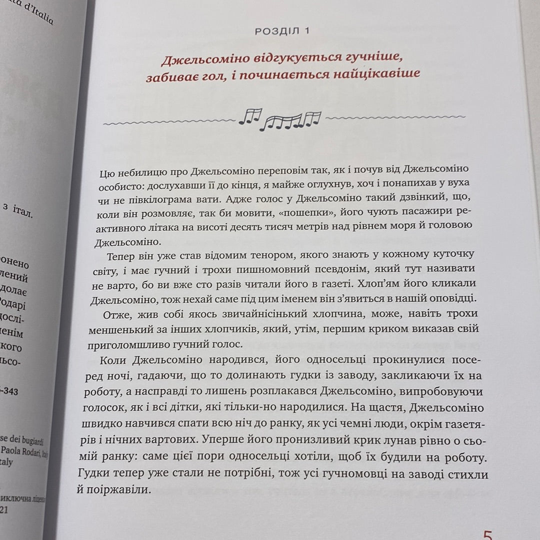 Джельсоміно в країні брехунів. Джанні Родарі / Світові дитячі бестселери українською