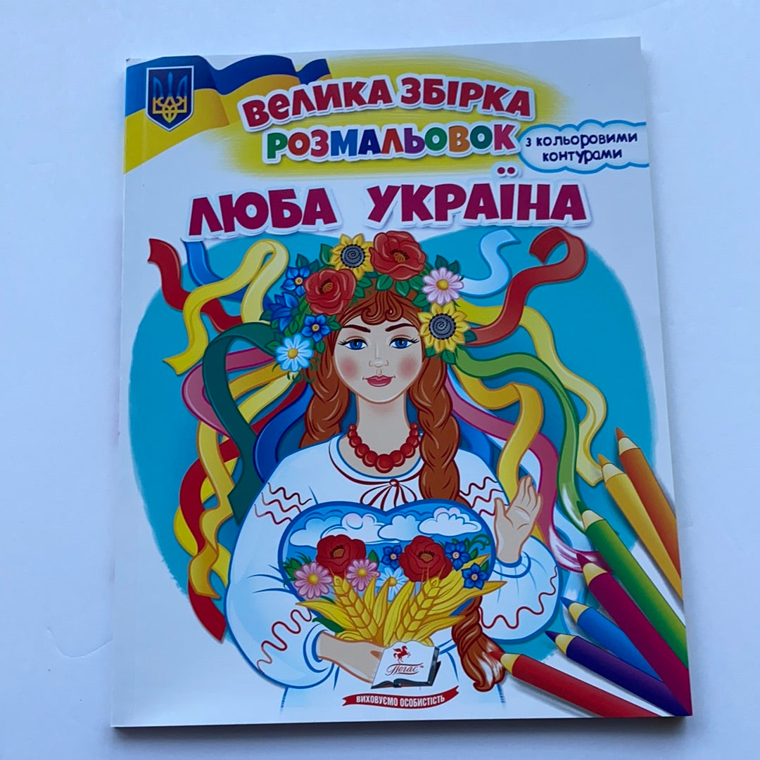 Велика збірка розмальовок. Люба Україна / Українські розмальовки в США