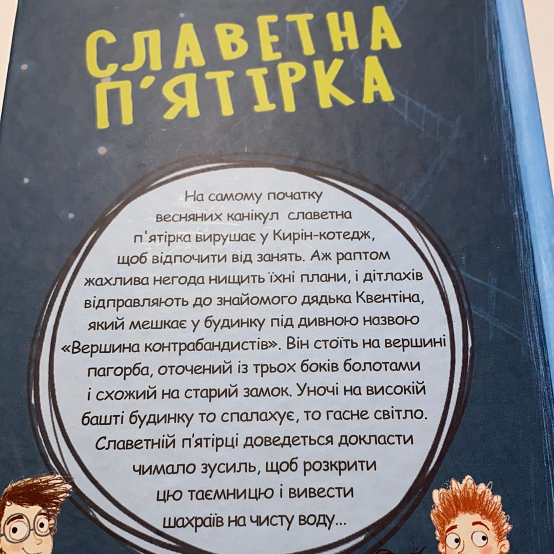 Славетна п’ятірка. П’ятеро рушають до вершини контрабандистів. Книга 4. Інід Блайтон / Дитяча класика українською в США