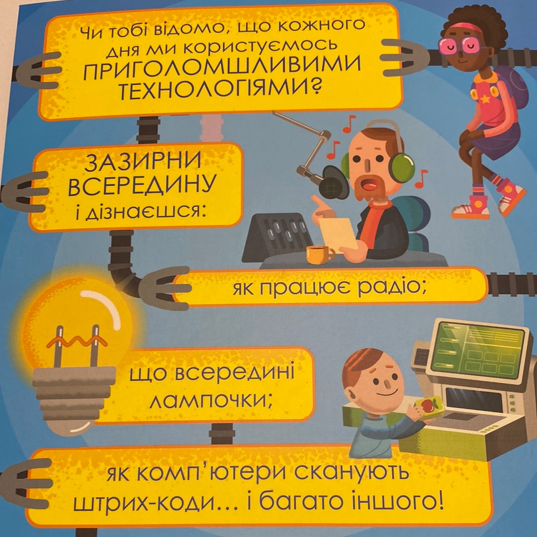 Мій день зі STEM. Технології / Пізнавальні книги для розвитку дітей українською