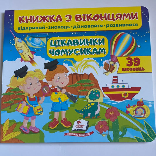 Цікавинки - чомусикам. Книжка з віконцями / Пізнавальні книги для малят українською в США