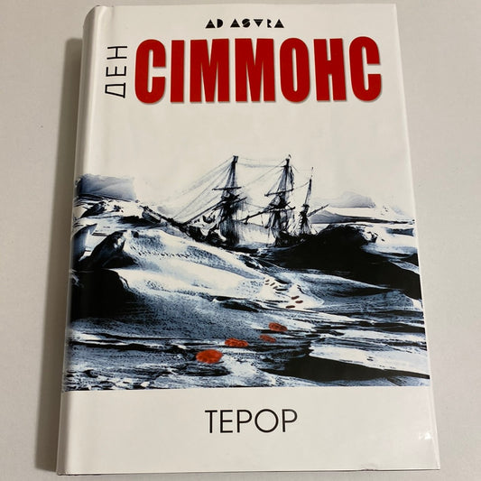 Терор. Ден Сіммонс / Світові бестселери українською в США