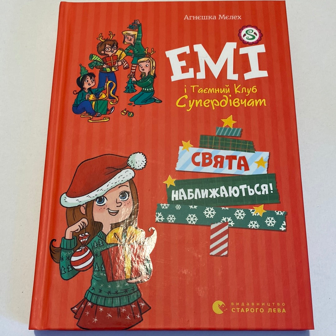 Емі і Таємний Клуб Супердівчат. Свята наближаються. Агнєшка Мелех / Книги для підлітків українською в США