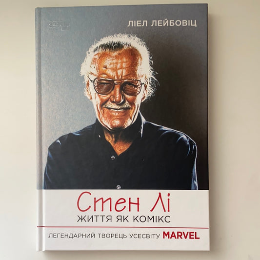 Стен Лі. Життя як комікс. Легендарний творець усесвіту MARVEL / Ukrainian books about famous people. Біографії відомих людей українською