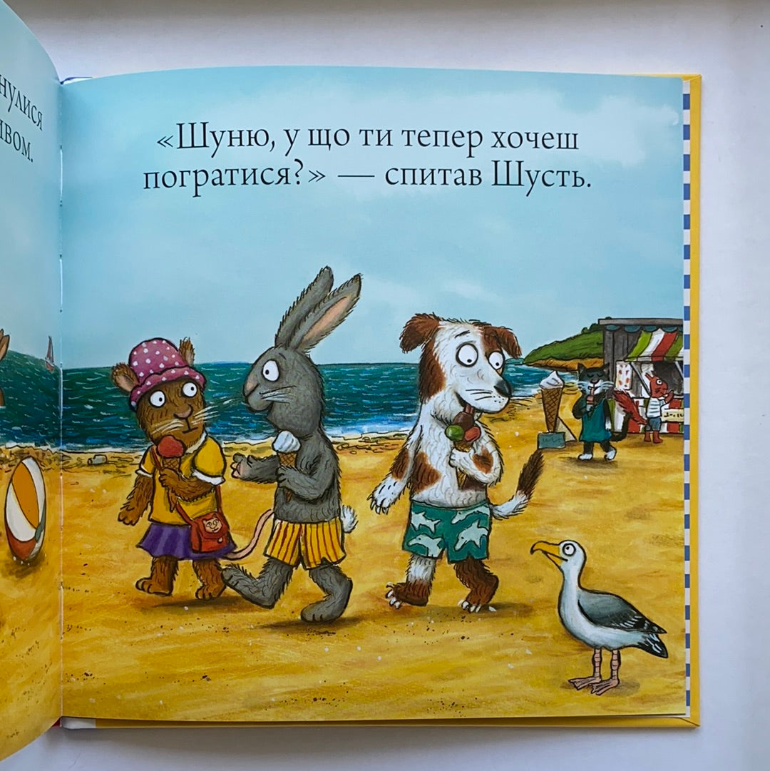 Шусть і Шуня. Новий друг / Ukrainian book for kids. Улюблені книги іноземних авторів