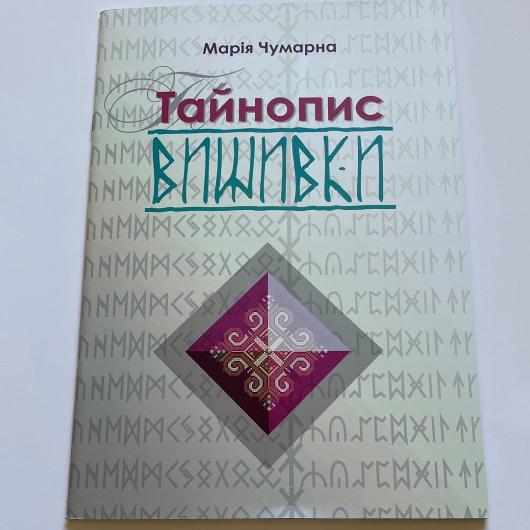 Тайнопис вишивки. Марія Чумарна / Книги про українську вишивку в США