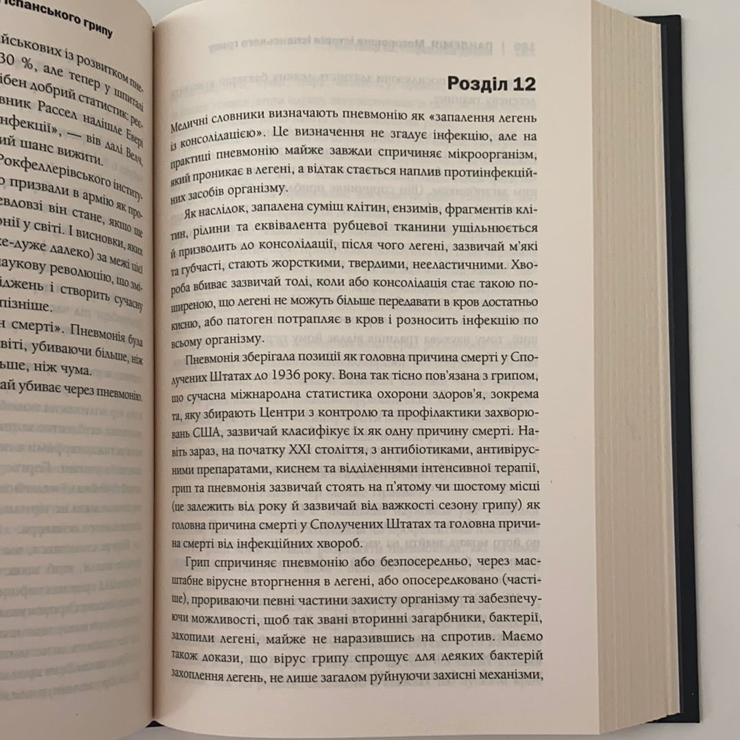 Пандемія. Моторошна історія іспанського грипу