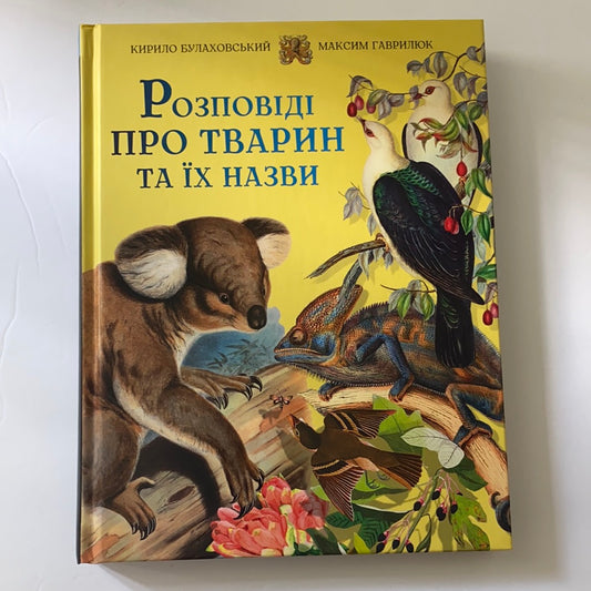 Розповіді про тварин та їх назви / Дитячі енциклопедії про тварин. Ukrainian gift books for kids about animals