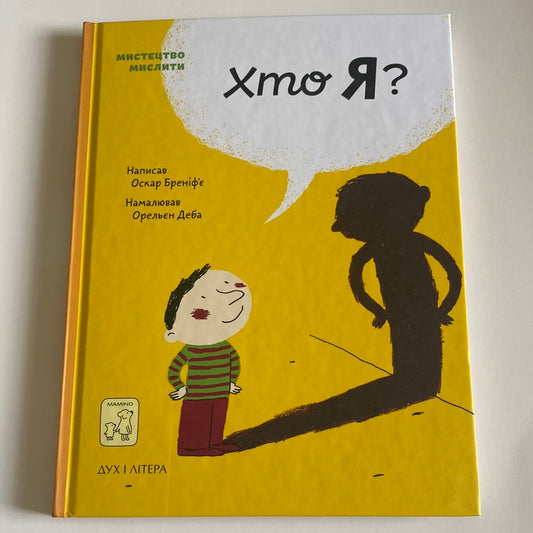 Хто Я? Оскар Бреніф‘є / Дитячі книги з психології українською