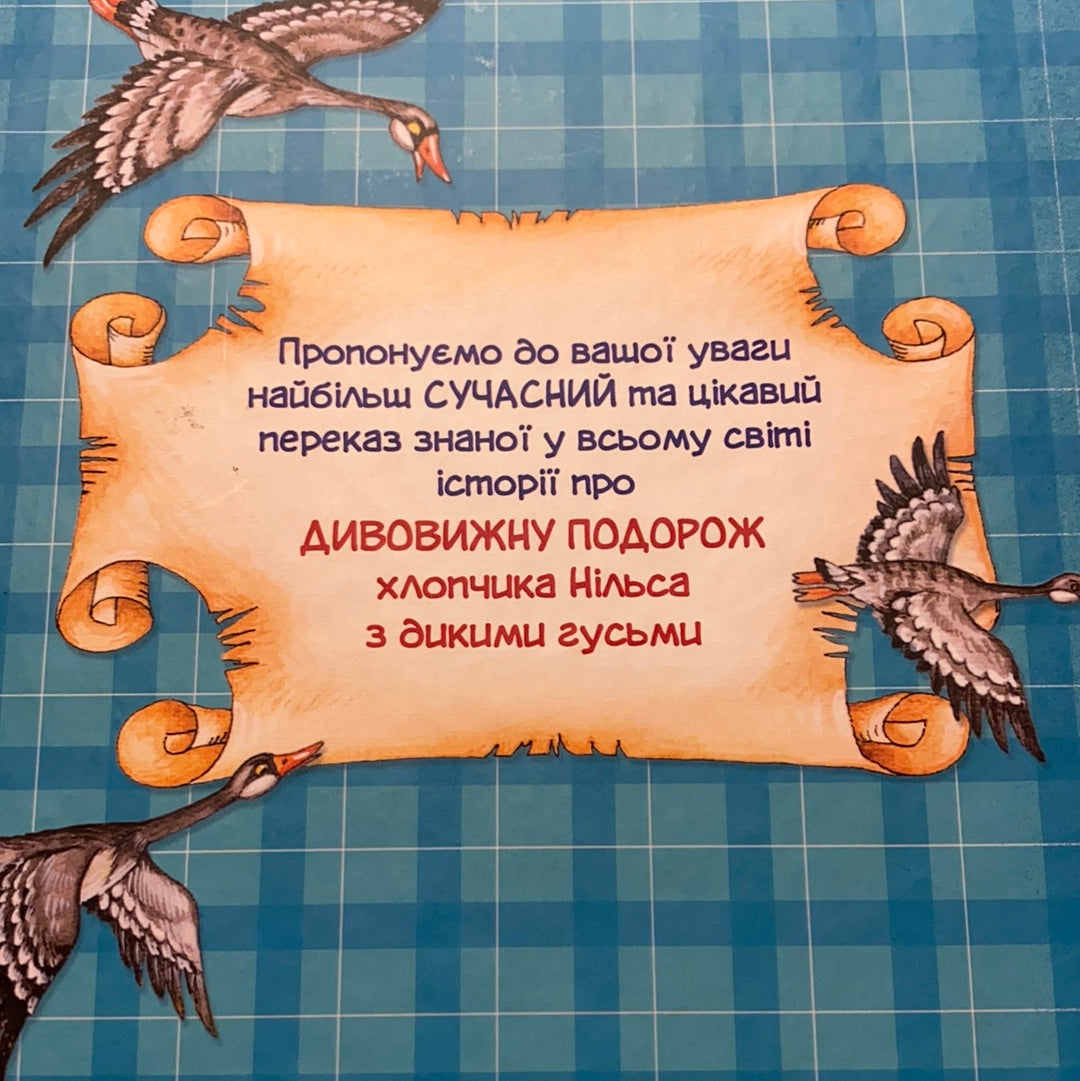 Дивовижна подорож Нільса з дикими гусьми. Сельма Лагерлеф / Світова дитяча класика українською