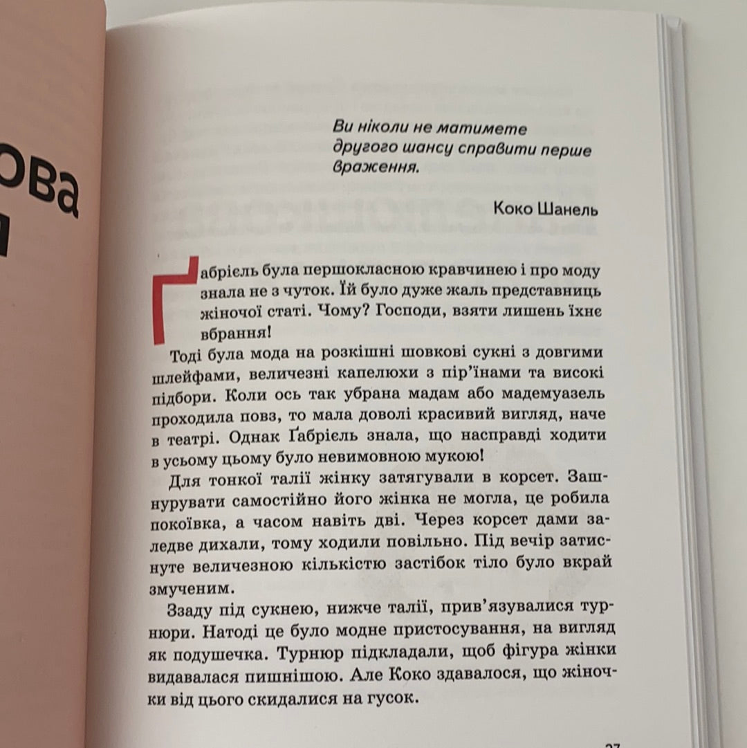 Коко Шанель. Видатні особистості. Біографічні нариси для дітей. Марія Сердюк