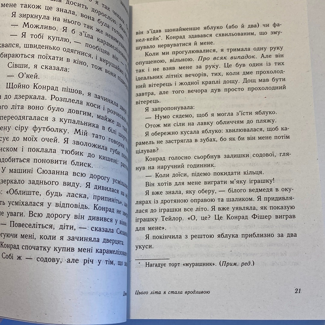 Цього літа я стала вродливою. Дженні Хан / Екранізовані книги українською в США