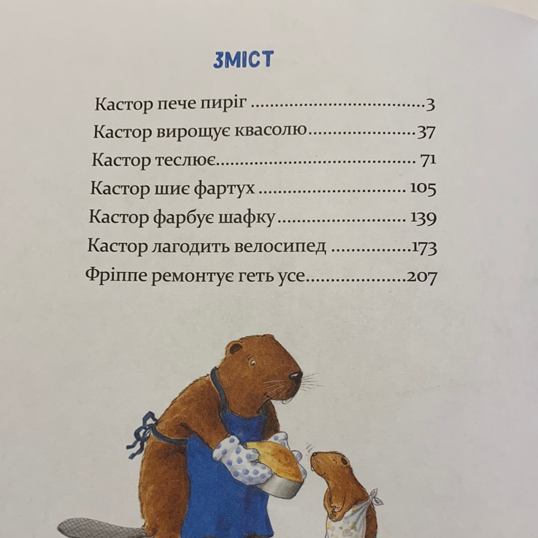 Кастор на всі лапи майстер. 7 історій в одній книжці. Ларс Клінтінг / Улюблені дитячі книги українською