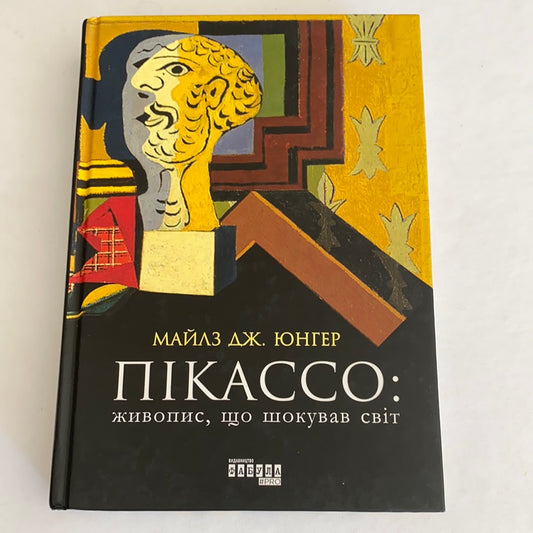 Пікассо: живопис, що шокував світ / Історія мистецтв. Книги українською про видатних людей. Ukrainian books about famous people