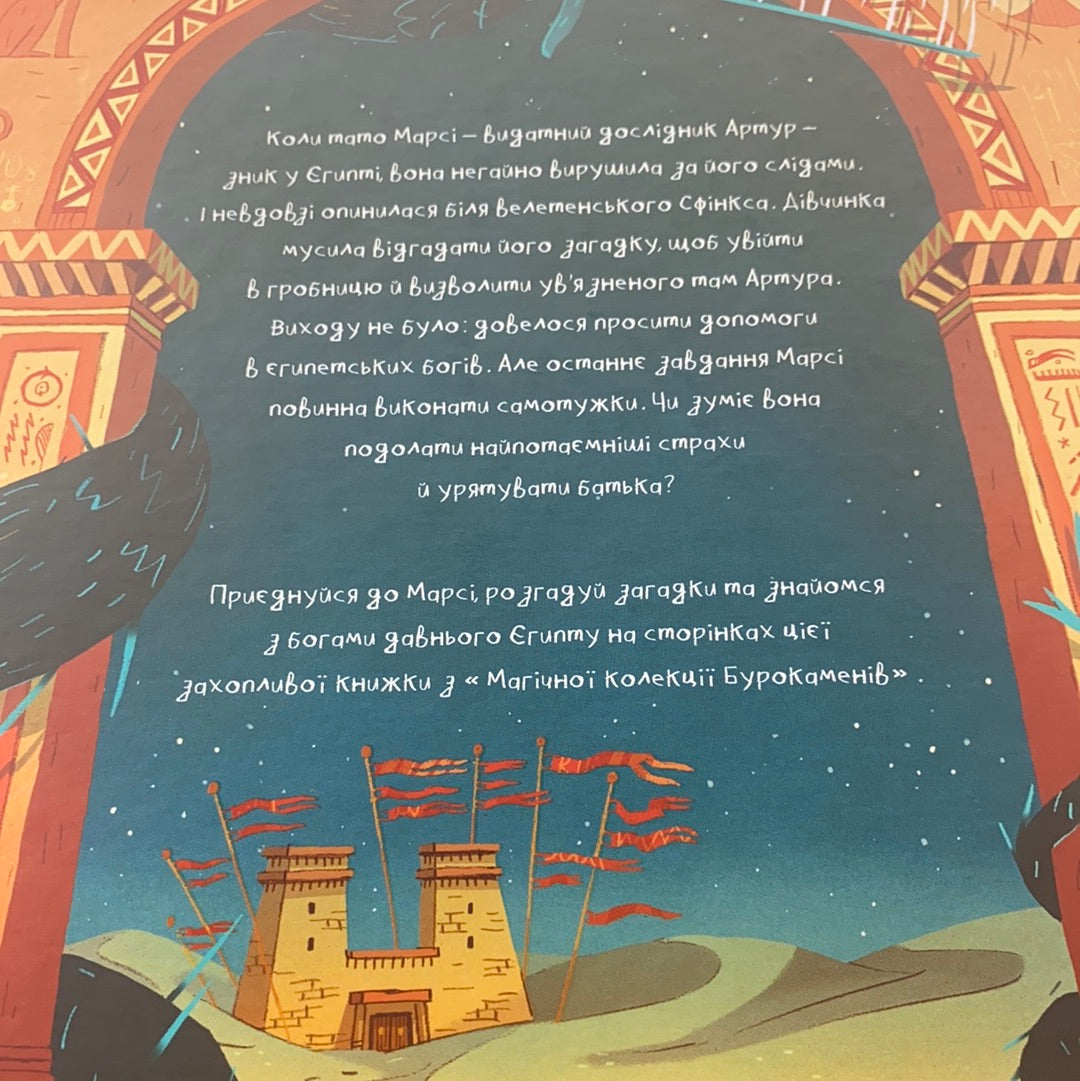Марсі та загадка Сфінкса. Магічна колекція Бурокаменів. Джо Тодд-Стентон / Комікси українською для дітей. Ukrainian kids book