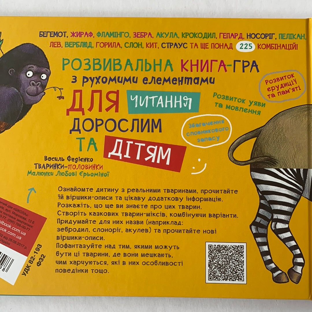 Тваринки-половинки. Африка / Подарункові видання для дітей. Best Ukrainian books in US