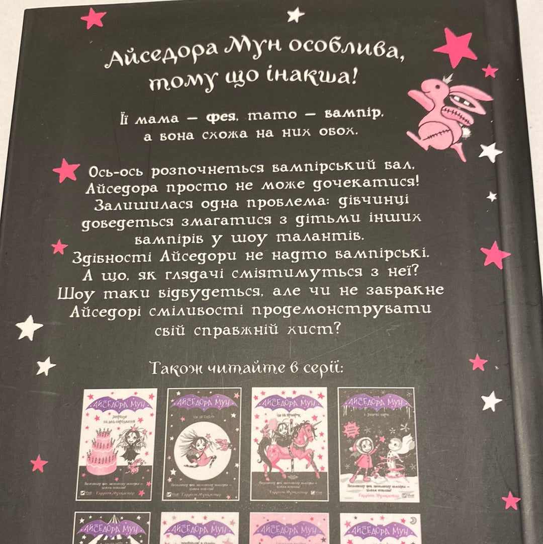 Айседора Мун на шоу талантів. Гаррієт Мункастер / Улюблені дитячі книги українською