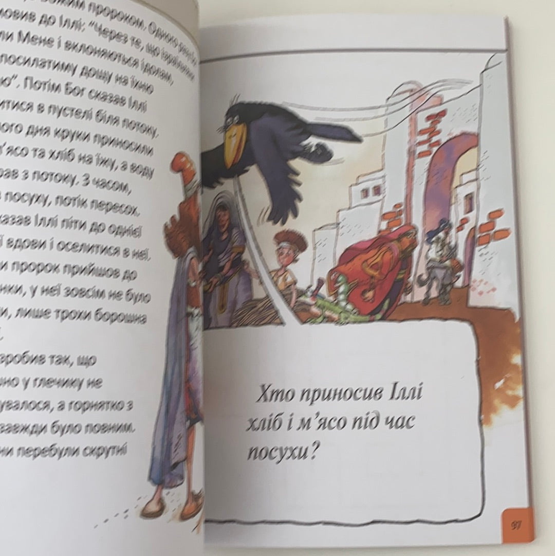 Інтерактивна Біблія для дітей / Ukrainian Bibles for kids