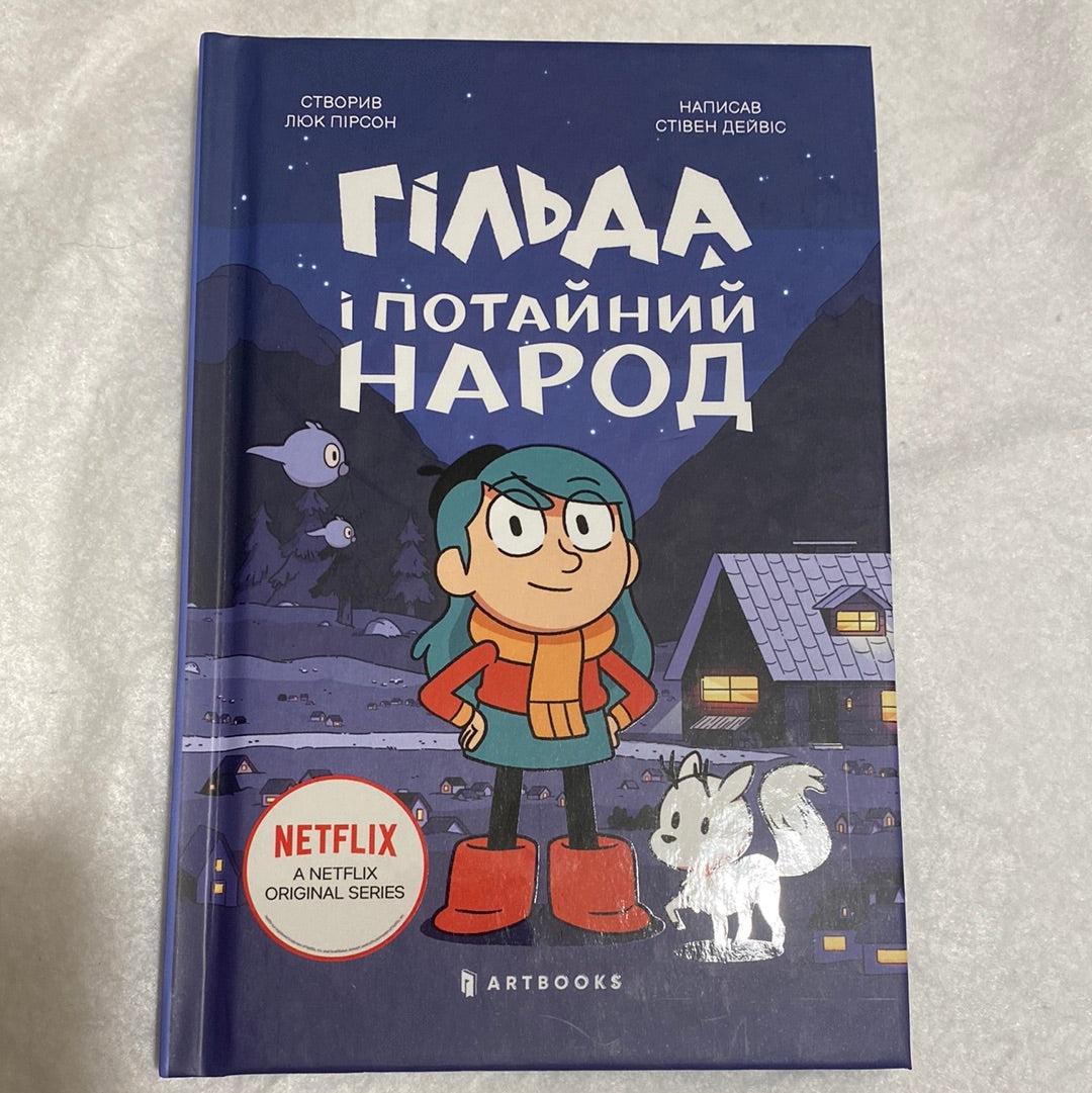 Гільда і потайний народ. Стівен Дейвіс / Екранізації Netflix для дітей