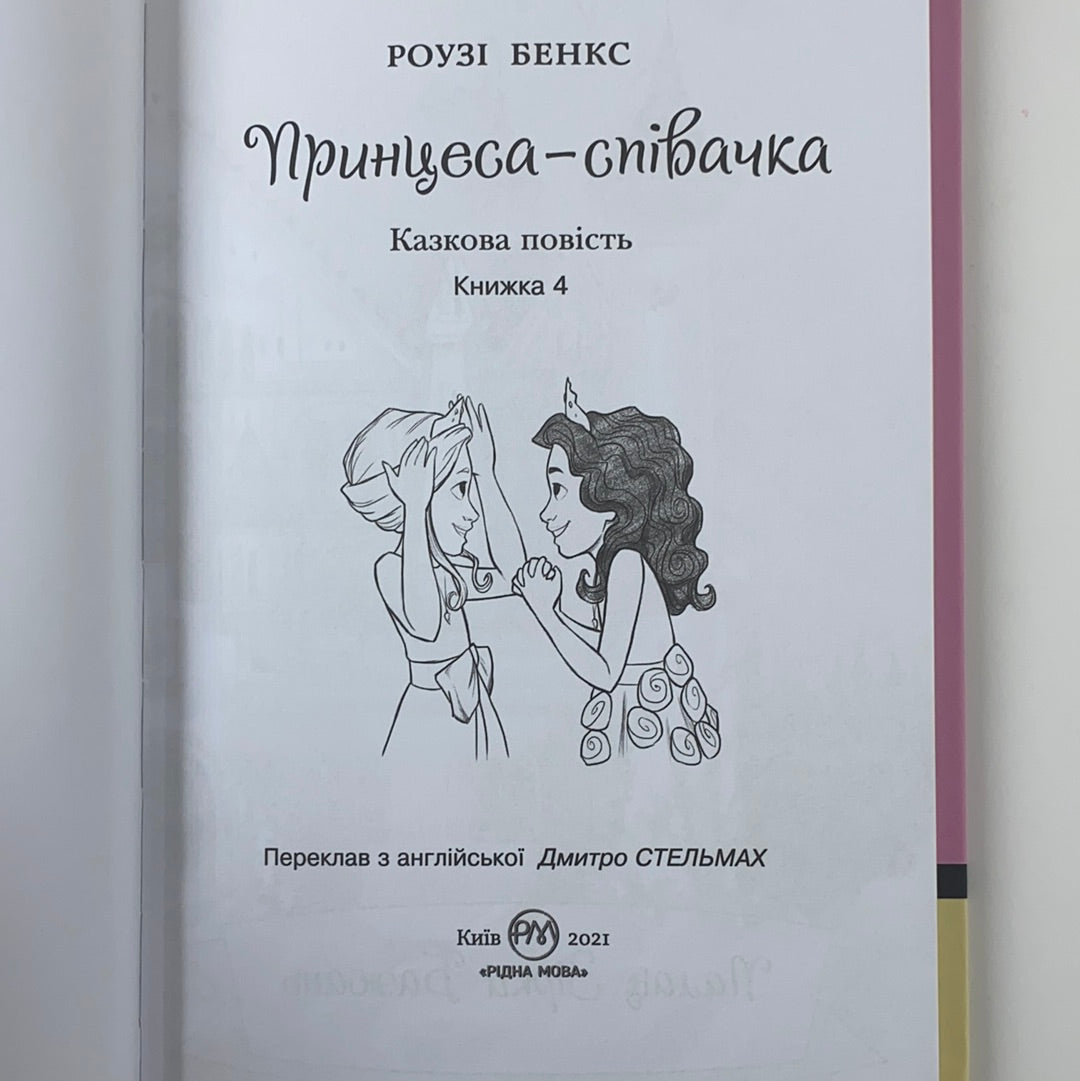 Таємні принцеси. Принцеса-співачка. Книга 4. Роузі Бенкс / Новинки 2022 для дітей