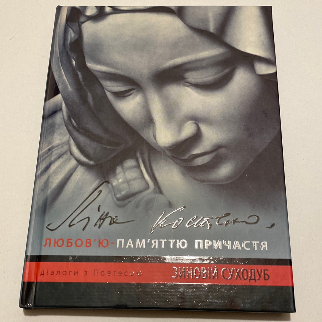 Любов‘ю - Пам‘яттю Причастя. Ліна Костенко. Зиновій Суходуб / Книги про відомих українок