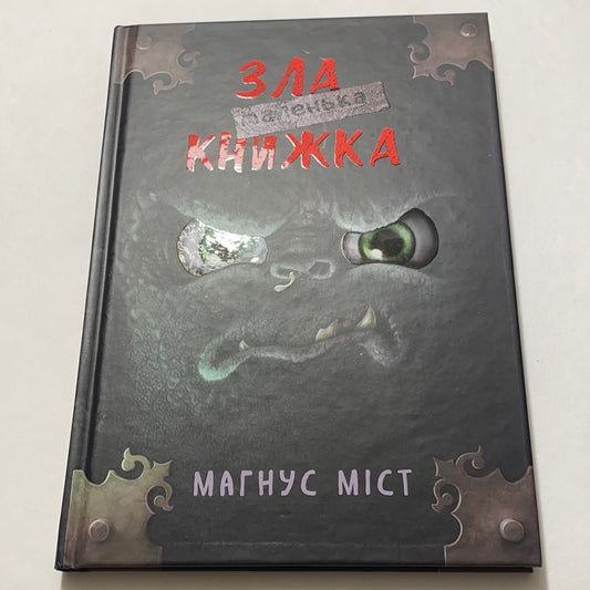 Маленька зла книжка. Магнус Міст / Книги для дітей українською
