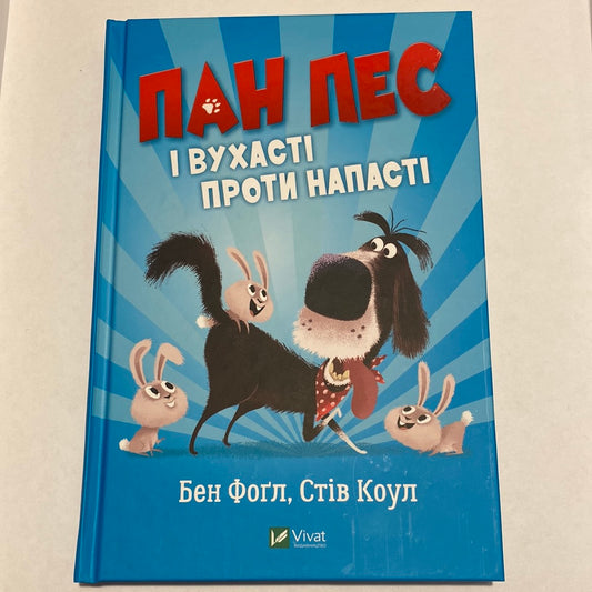 Пан Пес і вухасті проти напасті. Бен Фоґл, Стів Коул / Світова дитяча література українською