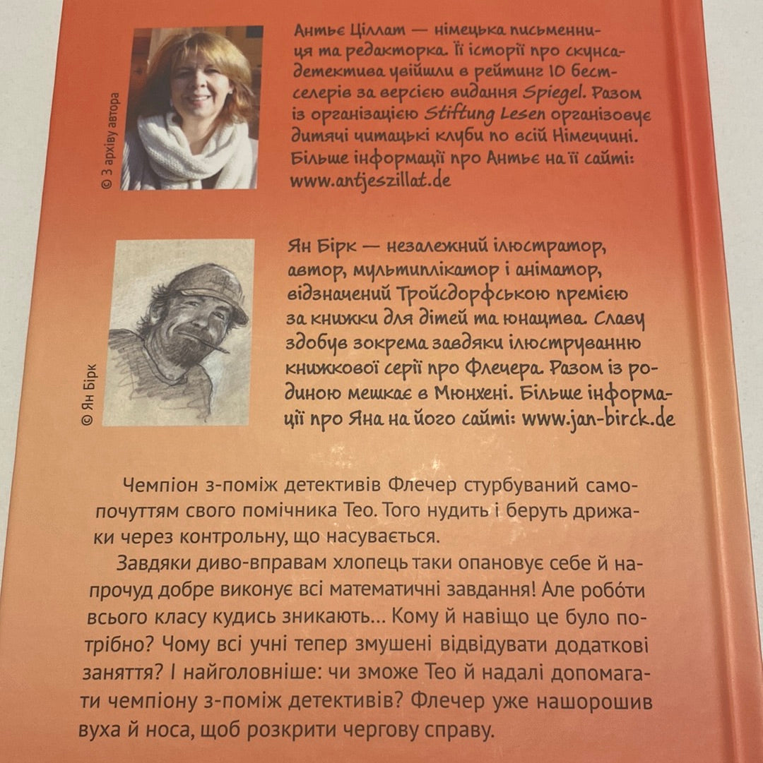 Флечер. Учителі й мучителі. Антьє Ціллат / Кумедні книги для дітей українською