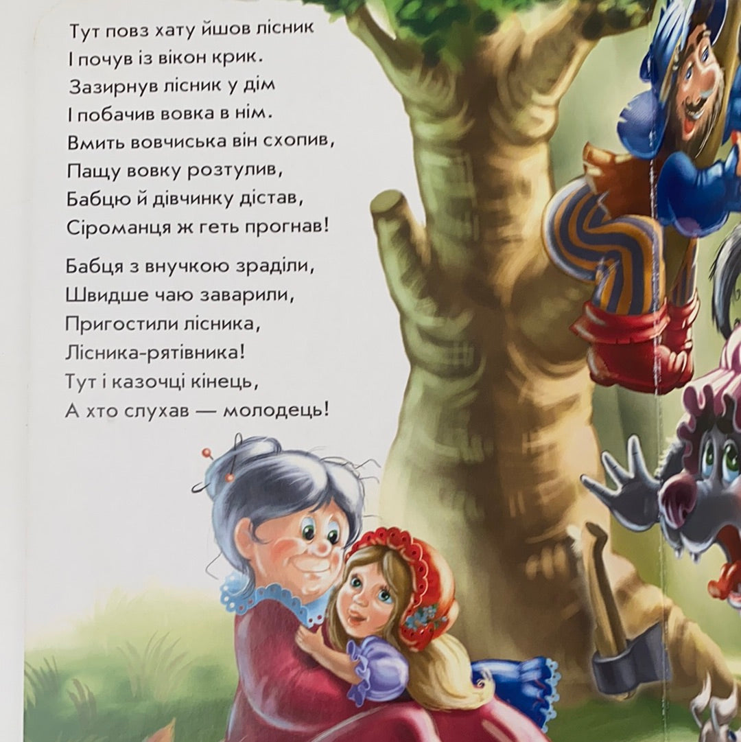 Червона шапочка у віршах. Ірина Сонечко / Ukrainian books for babies, toddlers and kids