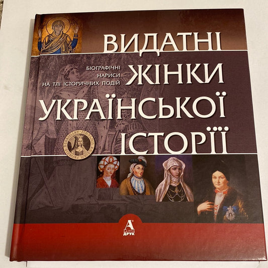 Видатні жінки української історії. Книга 1. X-XVIII століття / Книги про видатних українців