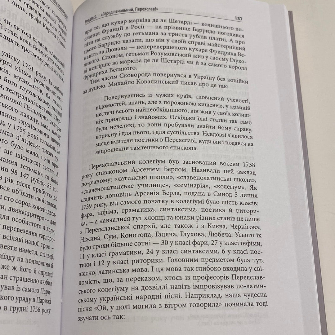 Ловитва невловного птаха: життя Григорія Сковороди. Леонід Ушкалов / Книги про відомих українців