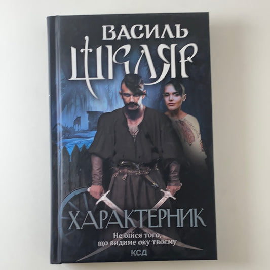 Характерник. Василь Шкляр / Історична українська проза