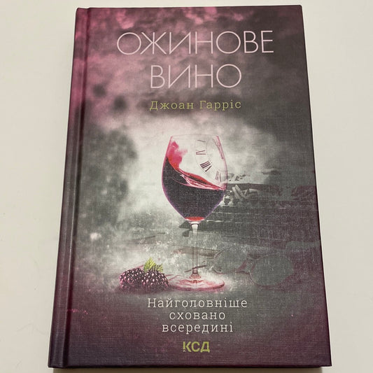 Ожинове вино. Джоан Гарріс / Романи українською в США