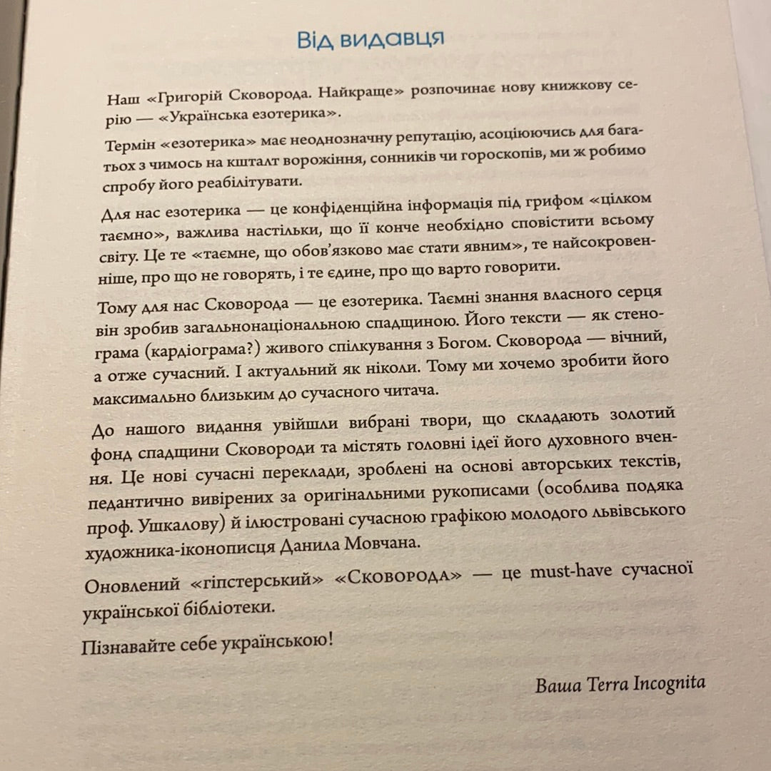 Сковорода. Найкраще / Best Ukrainian Books