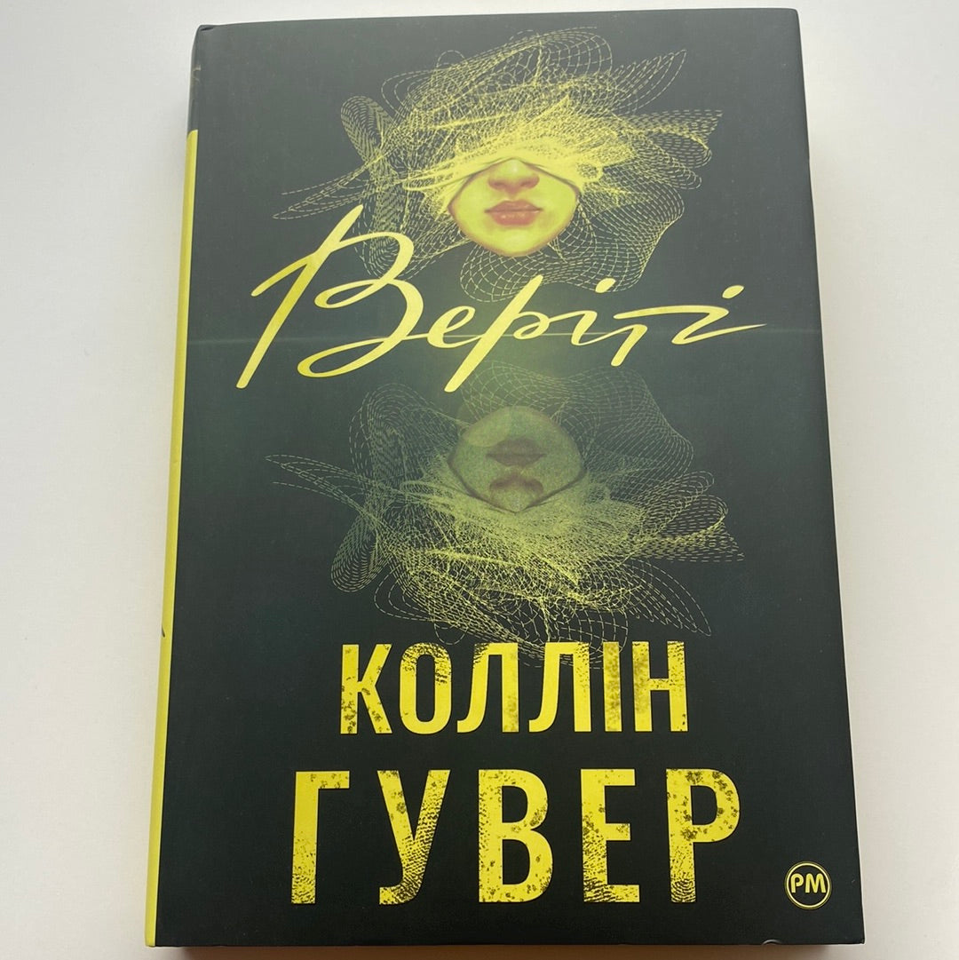 Веріті. Коллін Гувер / Романи про письменників українською в США